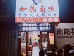 -泰粗卤加热卤味(义全店)