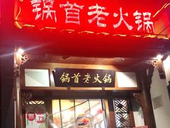 门面-锅首鲜品火锅(鸳鸯店)