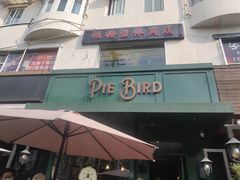 -Pie Bird(新闸路店)