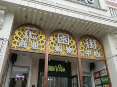 门口-尊品牛排(花园街店)