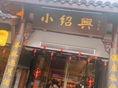 -小绍兴家宴·百年绍兴菜(鲁迅路店)