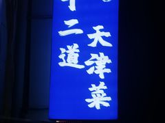-京皇十二道天津菜(蒲黄榆店)