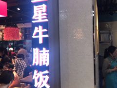 等位区-牛腩之旅·牛腩牛杂煲(光启城美食城店)
