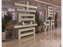 -喜鼎海胆水饺(平安金融中心店)