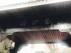 -捞沙巷