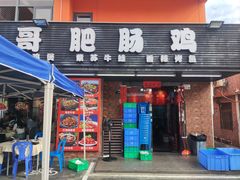-猪三哥肥肠鸡川菜小炒