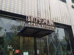 门面-肆月河豚·新淮扬(金融街店)