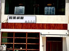 -如果枫糖(万达店)