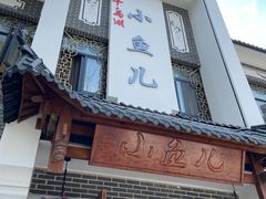 -千岛湖小鱼儿·淳安匠心农家菜