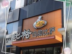 门面-比格比萨自助(花园路店)