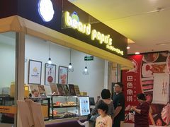 -贝儿多爸々の泡芙工房(嘉里汇店)