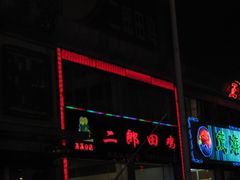 -二郎田鸡(洛溪食街店)