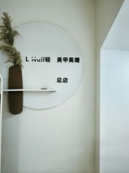 -L Nail轻奢美甲美睫