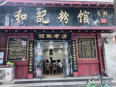 门面-和记粉馆(湘春路店)