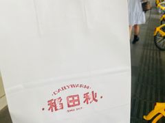 -稻田秋(怡美广场店)