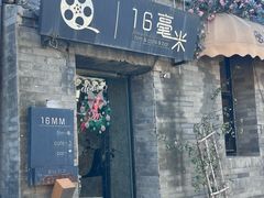 -16毫米咖啡&酒吧(南锣鼓巷店)