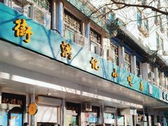 -牛街洪记小吃店(牛街店)