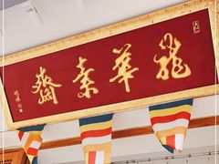 门面-龙华素斋(龙华路店)