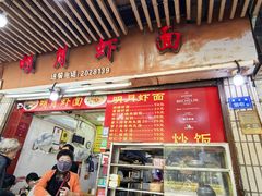 -明月虾面(厦禾路店)