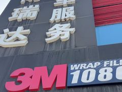 -3M博瑞达龙膜威固BOP保镖汽车贴膜隐形车衣(国贸店)