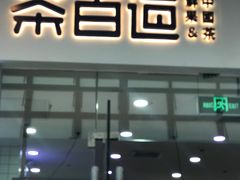 门面-茶百道(太原茂业天地店)