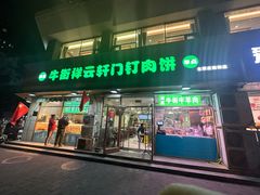 -清真牛街祥云轩门钉肉饼(左家庄店)