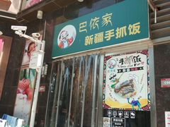 门面-巴依家新疆手抓饭(菱角湖万达店)