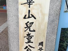 -华山儿童公园
