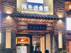 门面-陈先进鱼馆·地道农家菜(湖墅南路店)