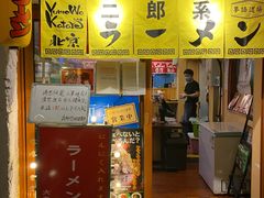 门面-拉面莊夢語＆中华料理八椿