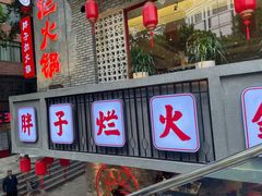 门面-朱氏胖子烂火锅(洪崖洞店)