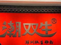 -双生肠粉(牌坊街总店)
