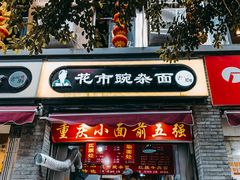 门面-花市豌杂面(民生路店)