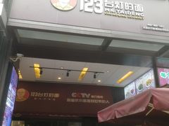 门面-车沾巷·重庆老味豌杂面