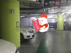 -合生汇·停车场