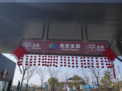 -季高兔窝窝亲子园(上海薰衣草公园店)