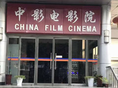 -中影国际影城(小西天CINITY店)