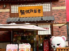 -無忧浅草君·洋风料理(下沙宝龙二期一店)