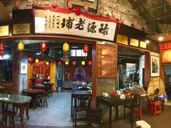 -禄源公·老莞诚饭店