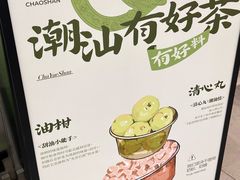 -茶月山·潮汕工夫茶饮(乐峰广场店)