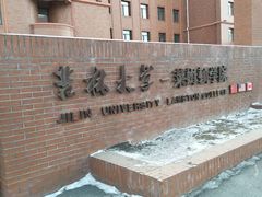-吉林大学(前卫南区)