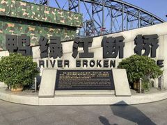 -鸭绿江断桥