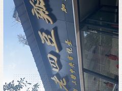 -面爸爸豆瓣抄手(贝森旗舰店)
