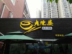 门面-老陈婆手工面庄