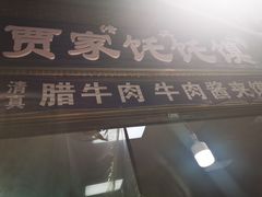 门面-贾家饦饦馍(回民街店)
