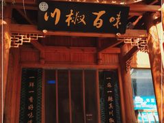 -川椒百味火锅(凤凰南街店)