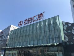 -宁波鄞州万达广场