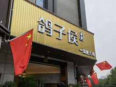 门面-鸽子侯·家宴·平价海鲜(绿地店)
