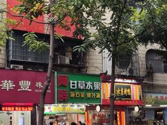 -阿群甘草水果