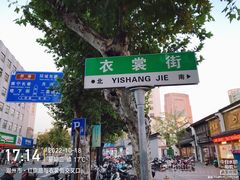 -衣裳街历史文化街区